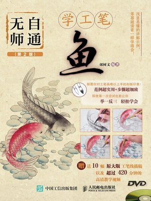 cover image of 无师自通学工笔